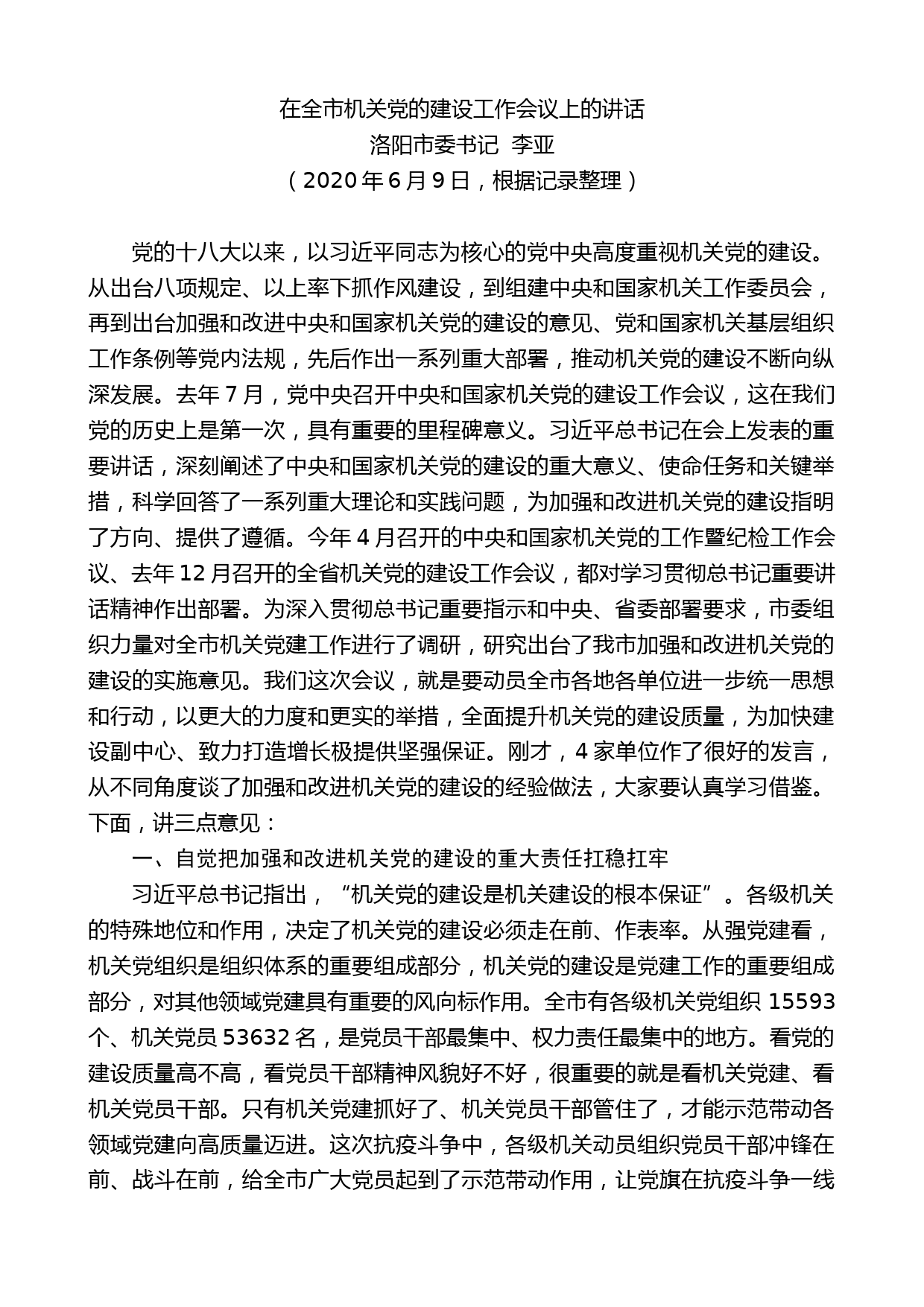 洛阳市委书记李亚在全市机关党的建设工作会议上的讲话_第1页