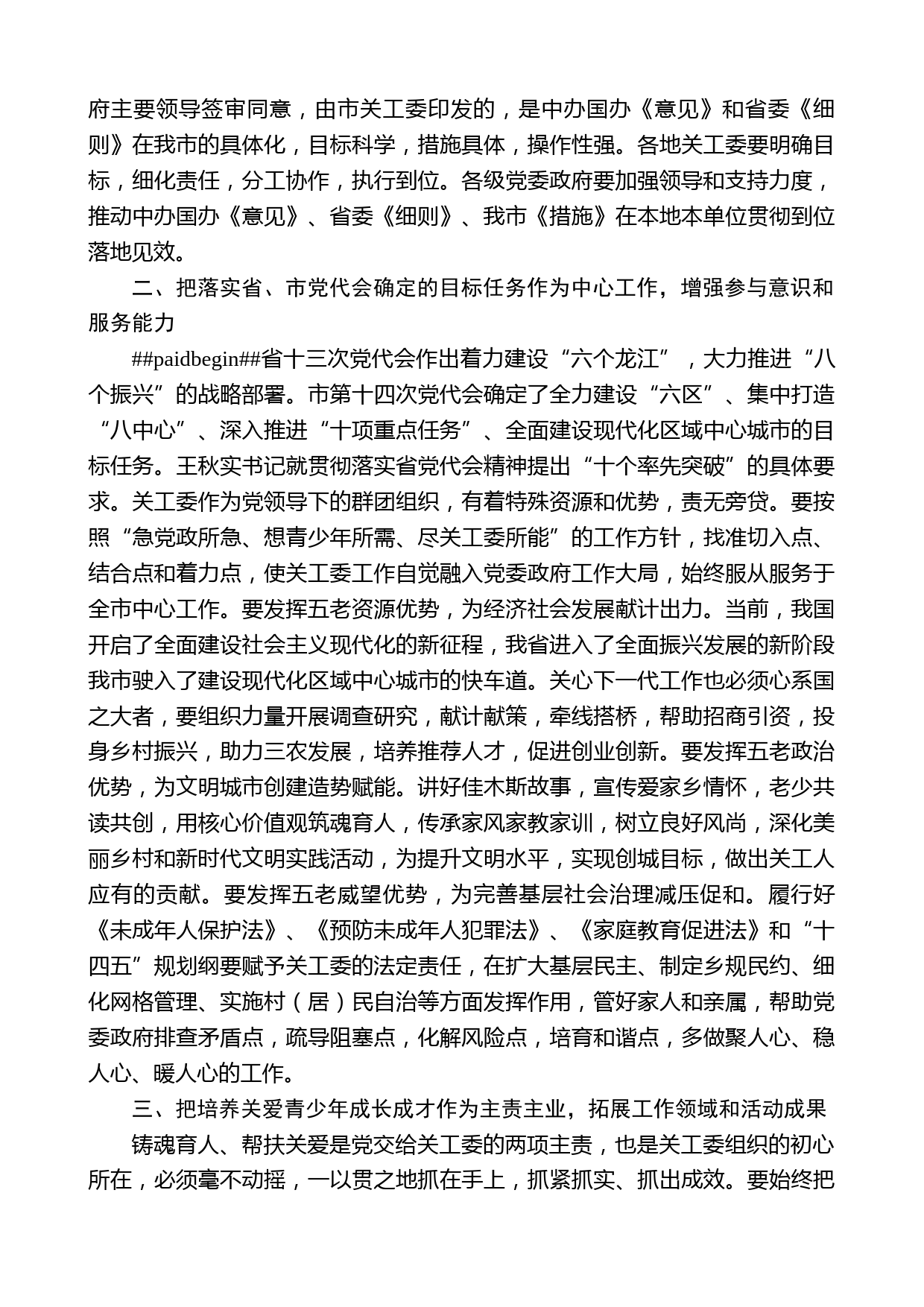 刘立民：在市关工委全体委员会议上的讲话_第2页