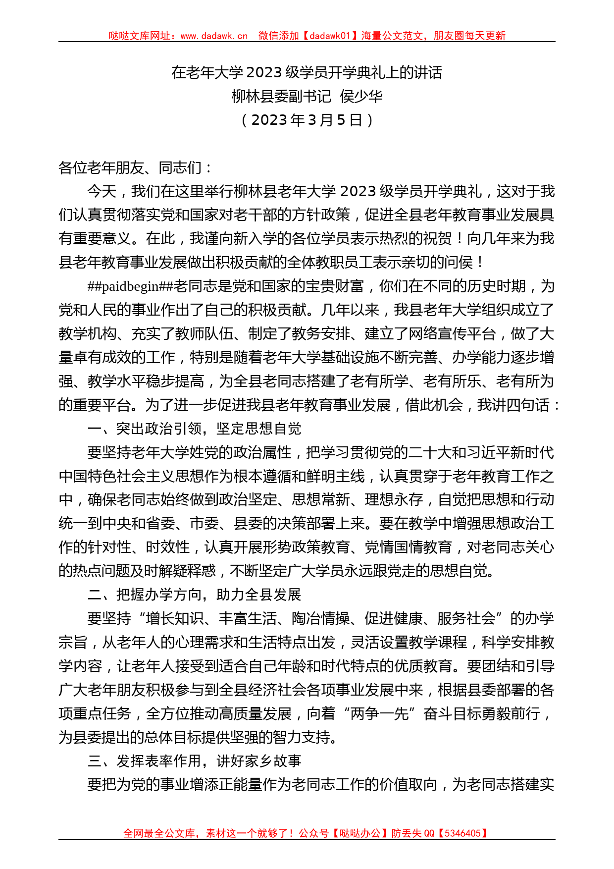 柳林县委副书记侯少华：在老年大学2023级学员开学典礼上的讲话_第1页