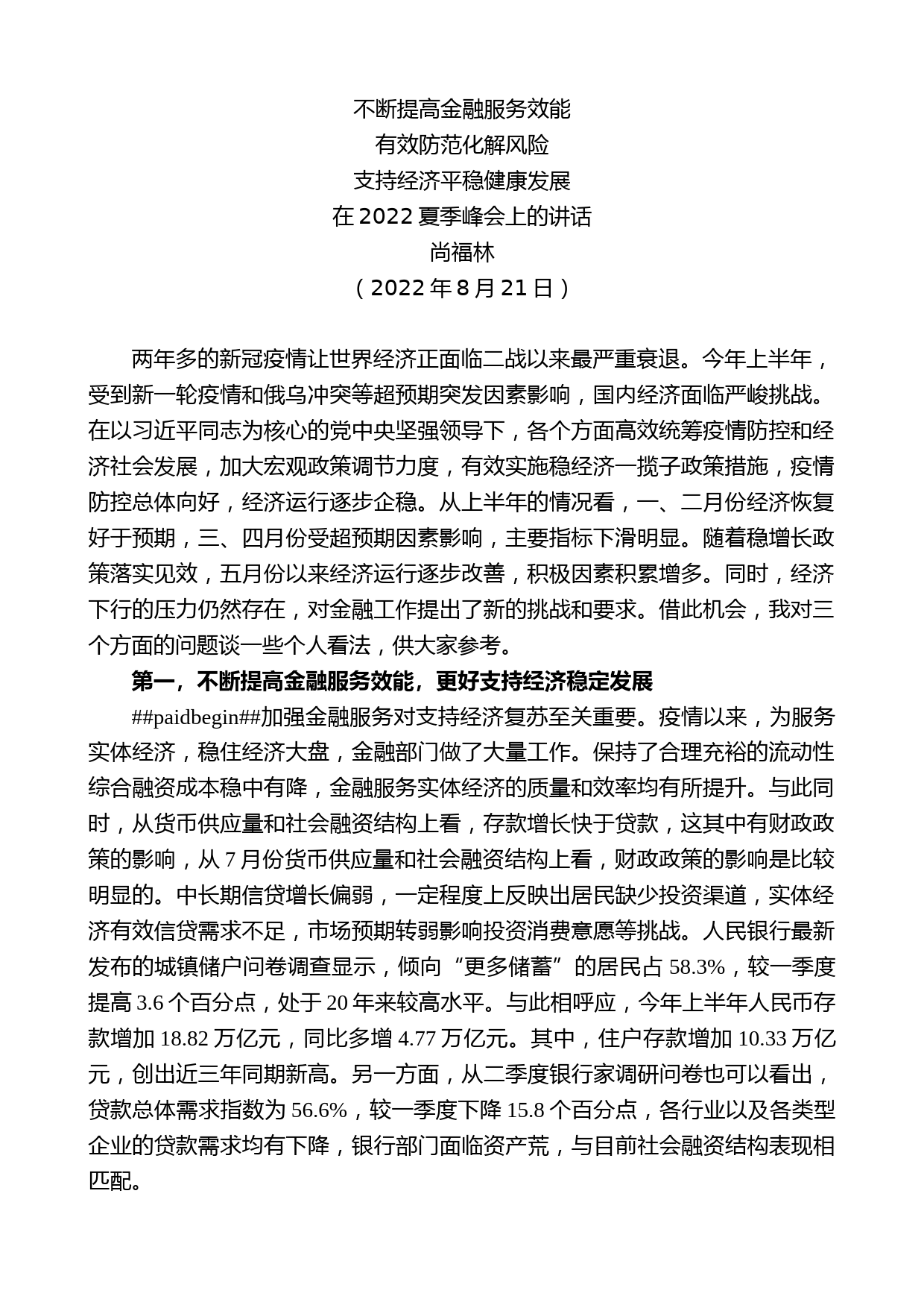 尚福林：在2022夏季峰会上的讲话_第1页