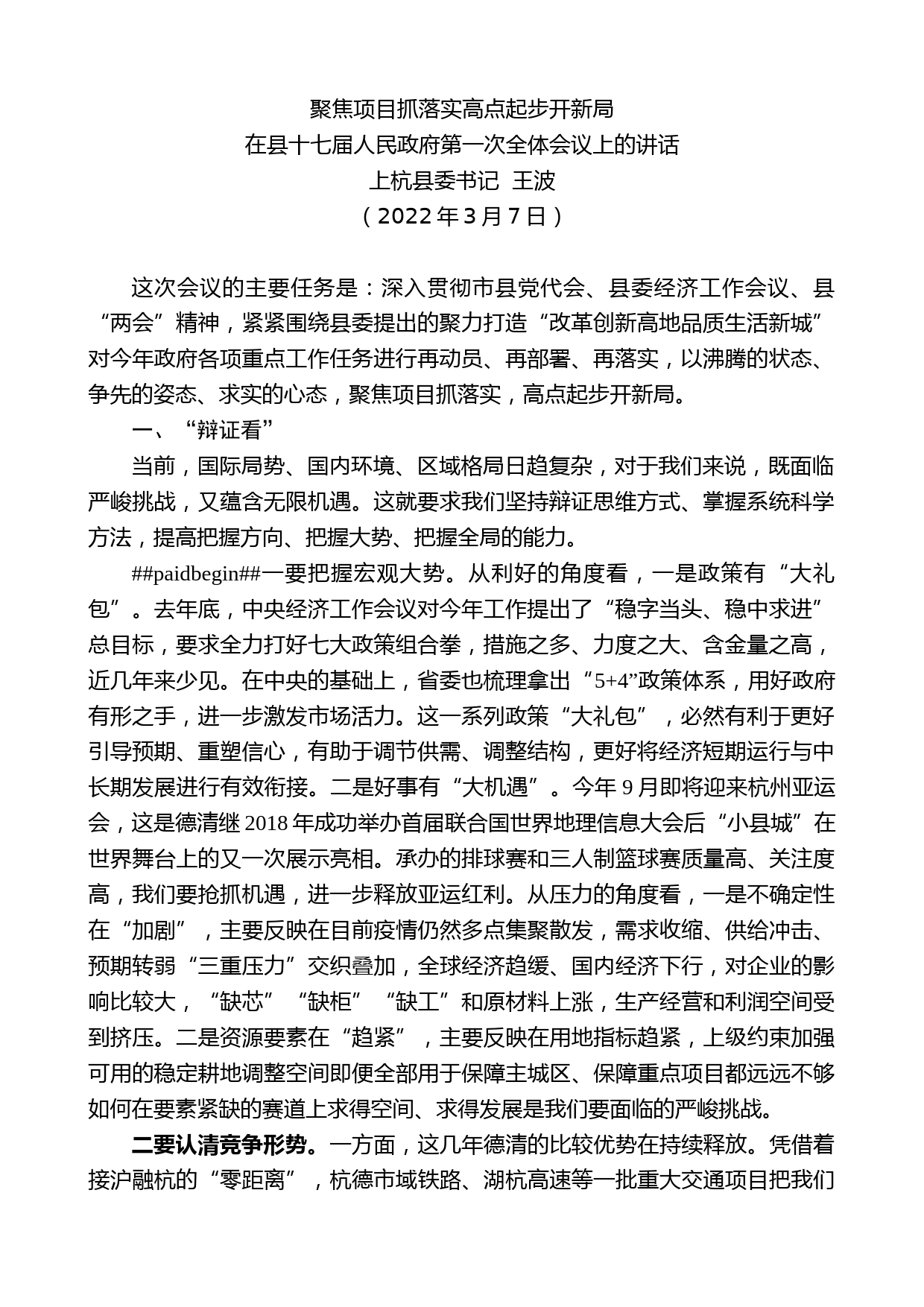 上杭县委书记王波：在县十七届人民政府第一次全体会议上的讲话_第1页