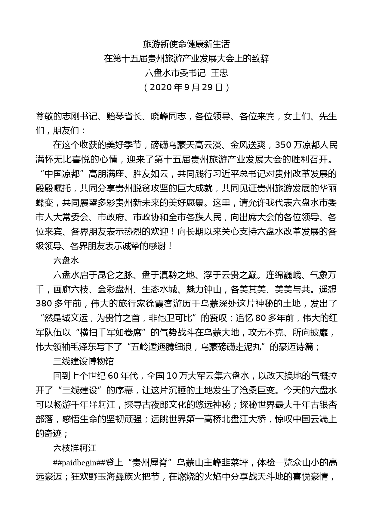 六盘水市委书记王忠：在第十五届贵州旅游产业发展大会上的致辞_第1页