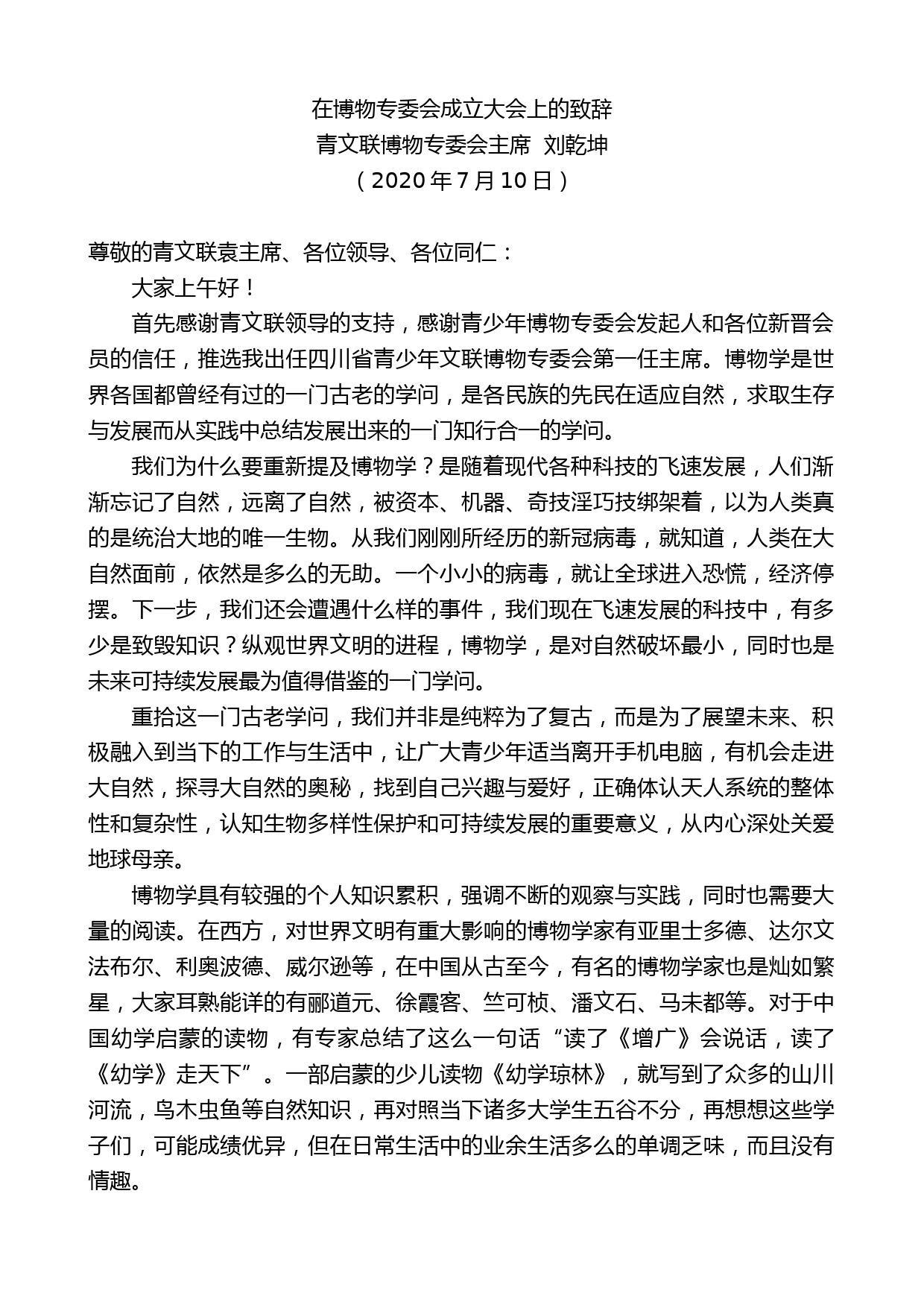 青文联博物专委会主席刘乾坤：在博物专委会成立大会上的致辞_第1页