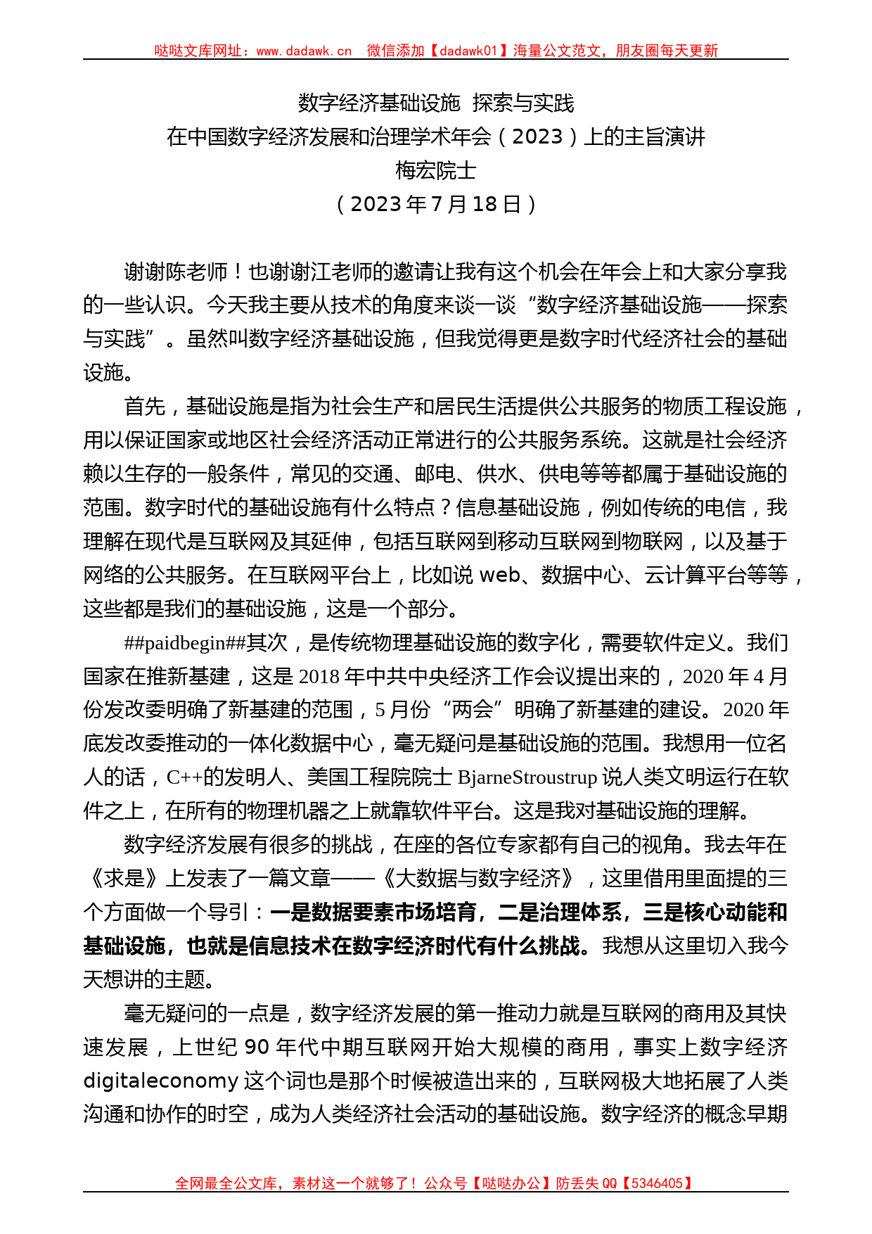 梅宏院士：在中国数字经济发展和治理学术年会上的主旨演讲_第1页