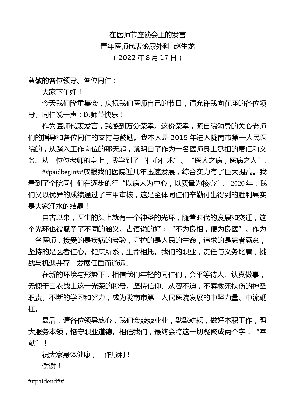 青年医师代表泌尿外科赵生龙：在医师节座谈会上的发言_第1页