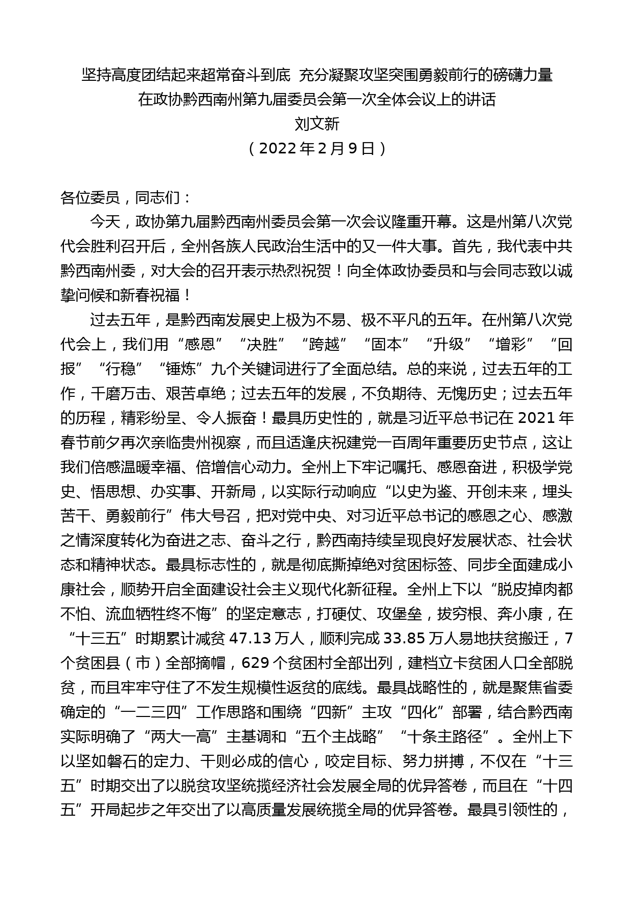 刘文新：在政协黔西南州第九届委员会第一次全体会议上的讲话_第1页