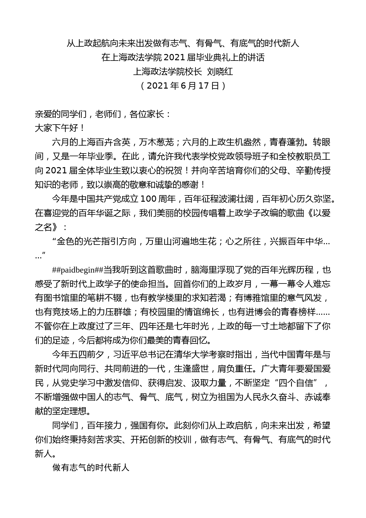 上海政法学院校长刘晓红：在上海政法学院2021届毕业典礼上的讲话_第1页