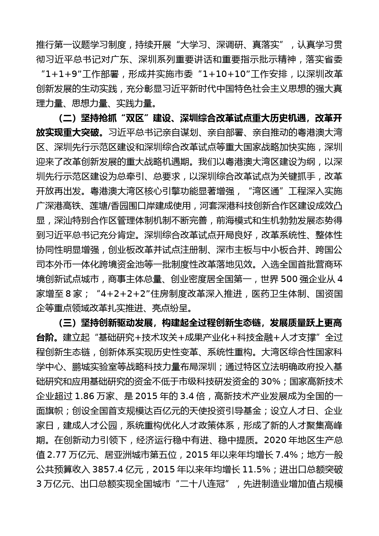 深圳市委书记王伟中：在中国共产党深圳市第七次代表大会上的报告_第2页