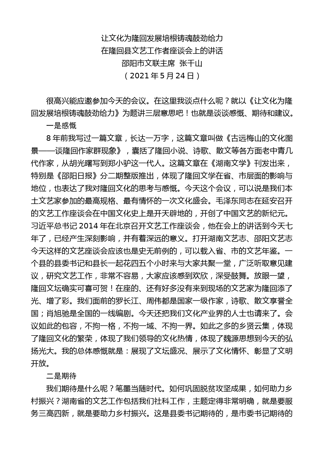 邵阳市文联主席张千山：在隆回县文艺工作者座谈会上的讲话_第1页