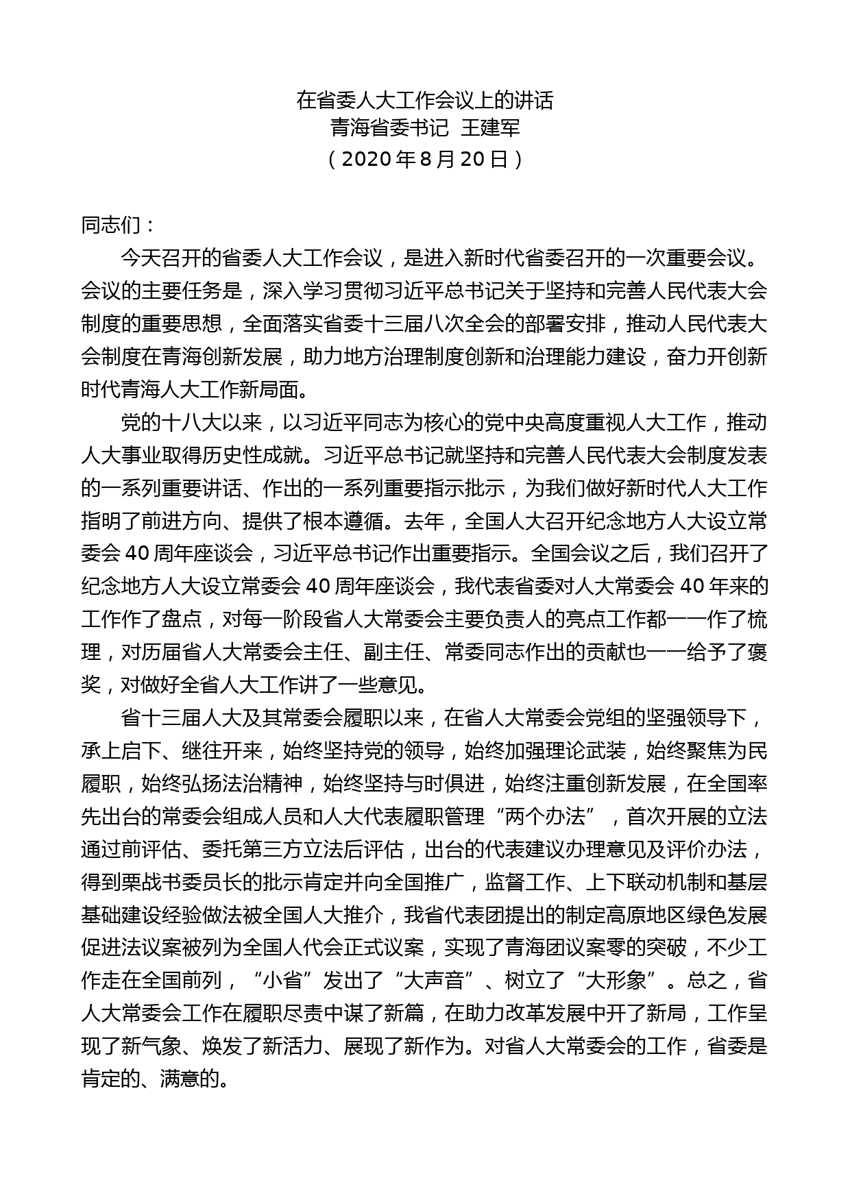 青海省委书记王建军：在省委人大工作会议上的讲话_第1页