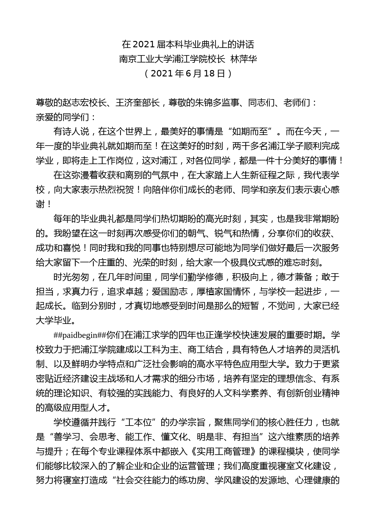 南京工业大学浦江学院校长林萍华：在2021届本科毕业典礼上的讲话_第1页