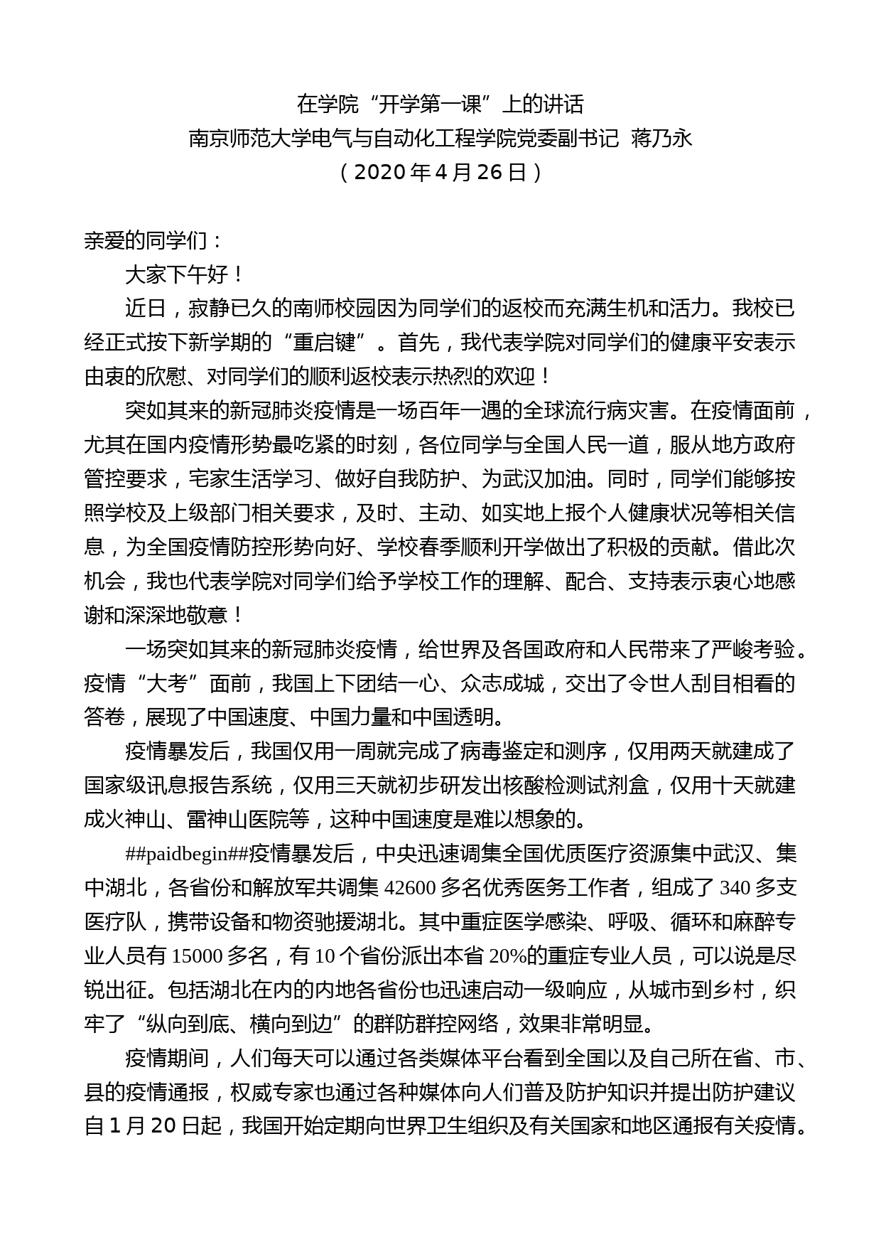 南京师范大学电学院党委副书记蒋乃永在学院“开学第一课”上的讲话_第1页