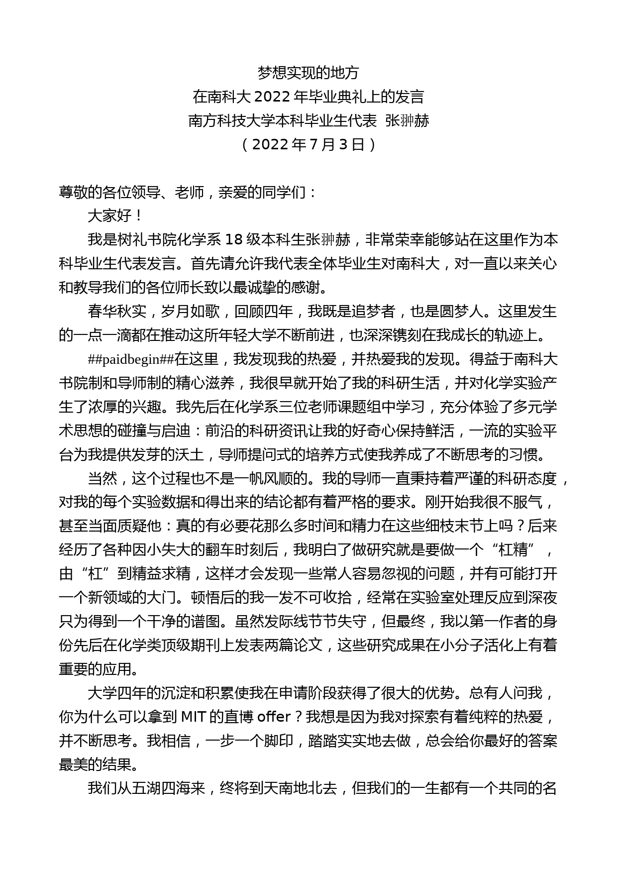 南方科技大学本科毕业生代表张翀赫：在南科大2022年毕业典礼上的发言_第1页