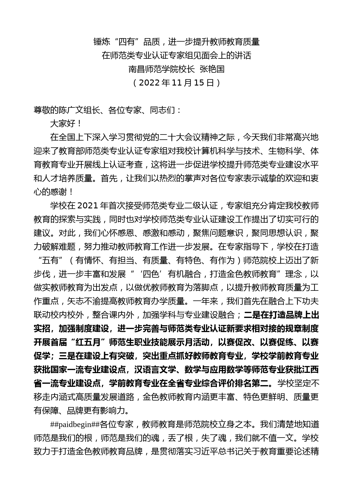 南昌师范学院校长张艳国：在师范类专业认证专家组见面会上的讲话_第1页