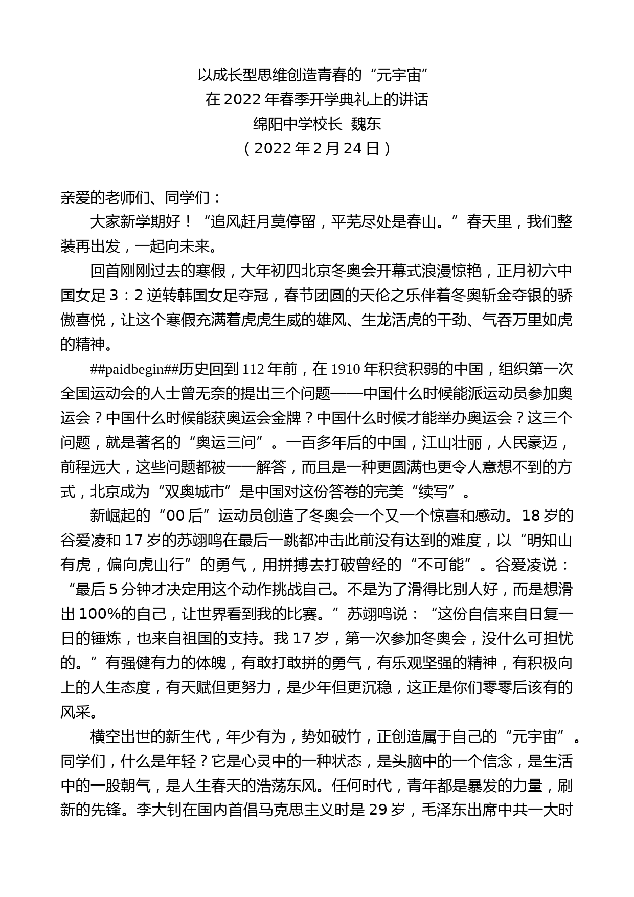 绵阳中学校长魏东：在2022年春季开学典礼上的讲话_第1页