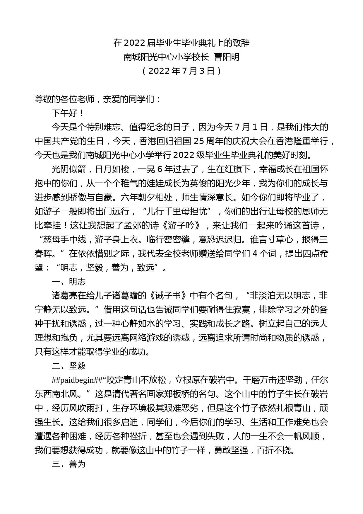 南城阳光中心小学校长曹阳明：在2022届毕业生毕业典礼上的致辞_第1页