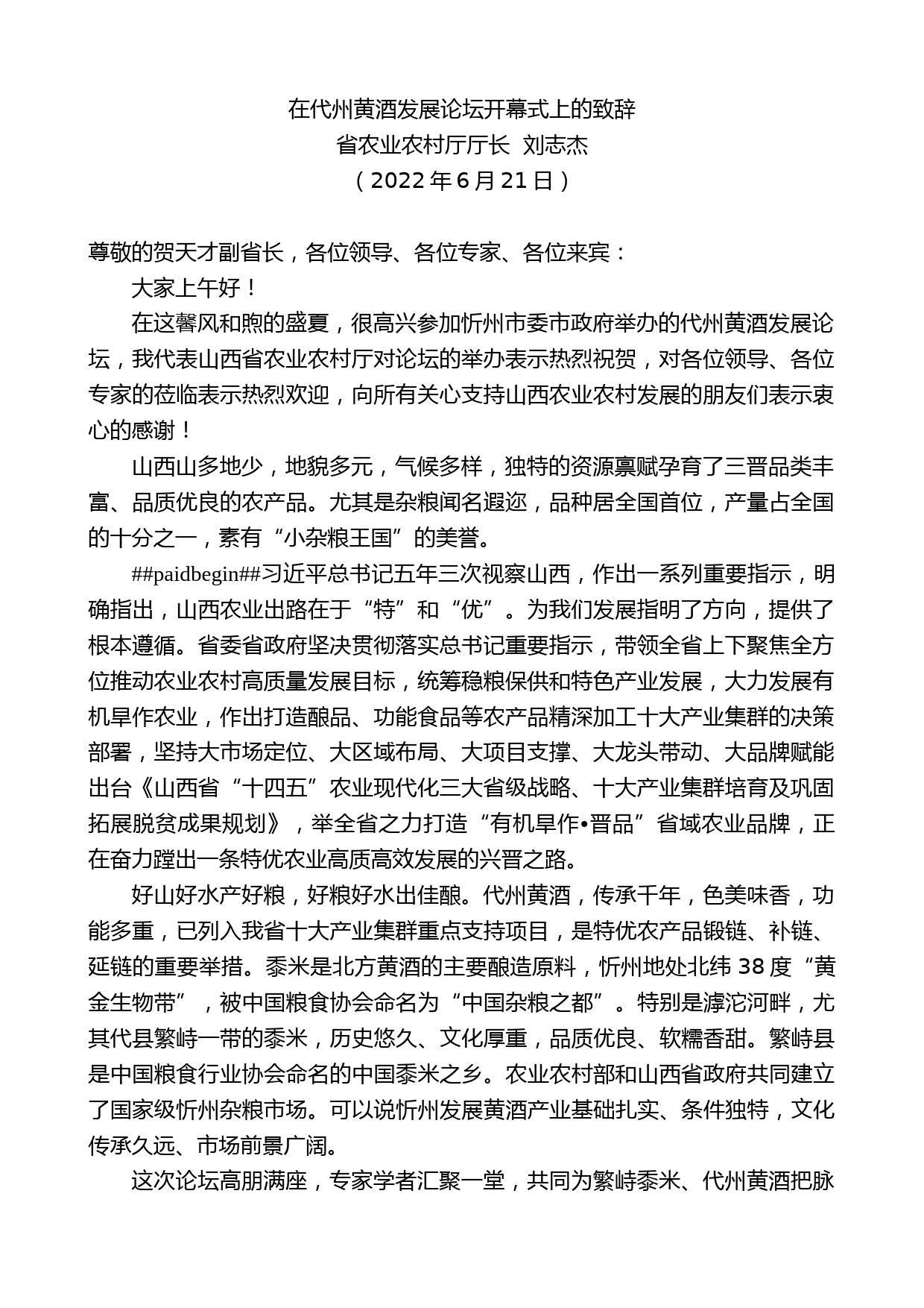 省农业农村厅厅长刘志杰：在代州黄酒发展论坛开幕式上的致辞_第1页