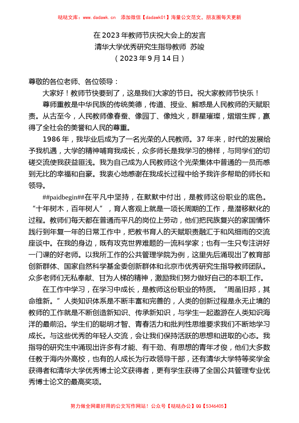 清华大学优秀研究生指导教师苏竣：在2023年教师节庆祝大会上的发言_第1页