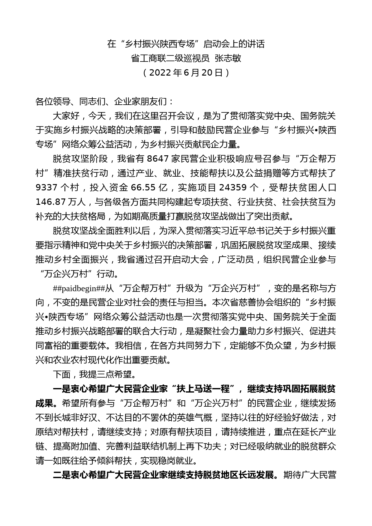 省工商联二级巡视员张志敏：在“乡村振兴陕西专场”启动会上的讲话_第1页