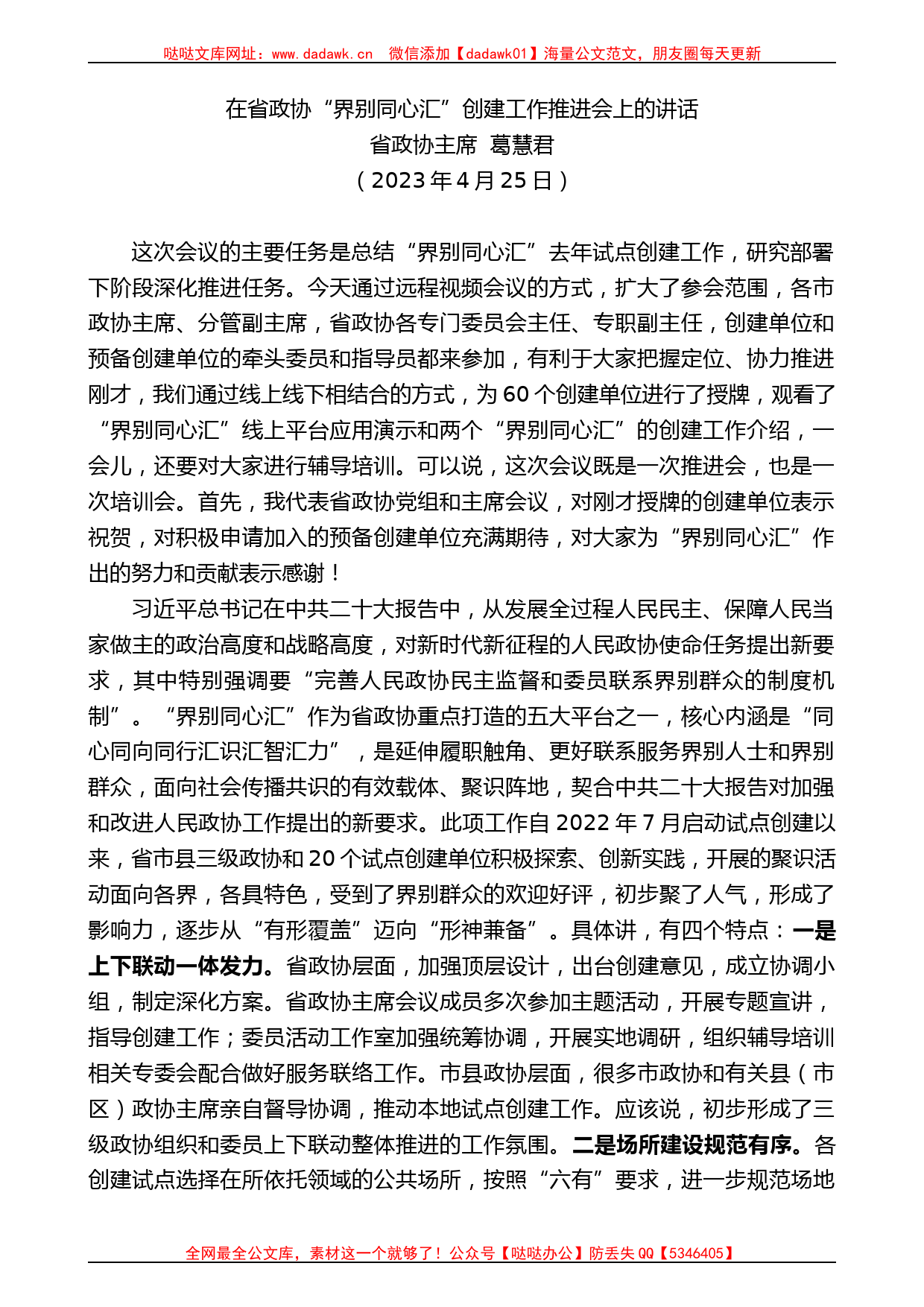 省政协主席葛慧君：在省政协“界别同心汇”创建工作推进会上的讲话_第1页