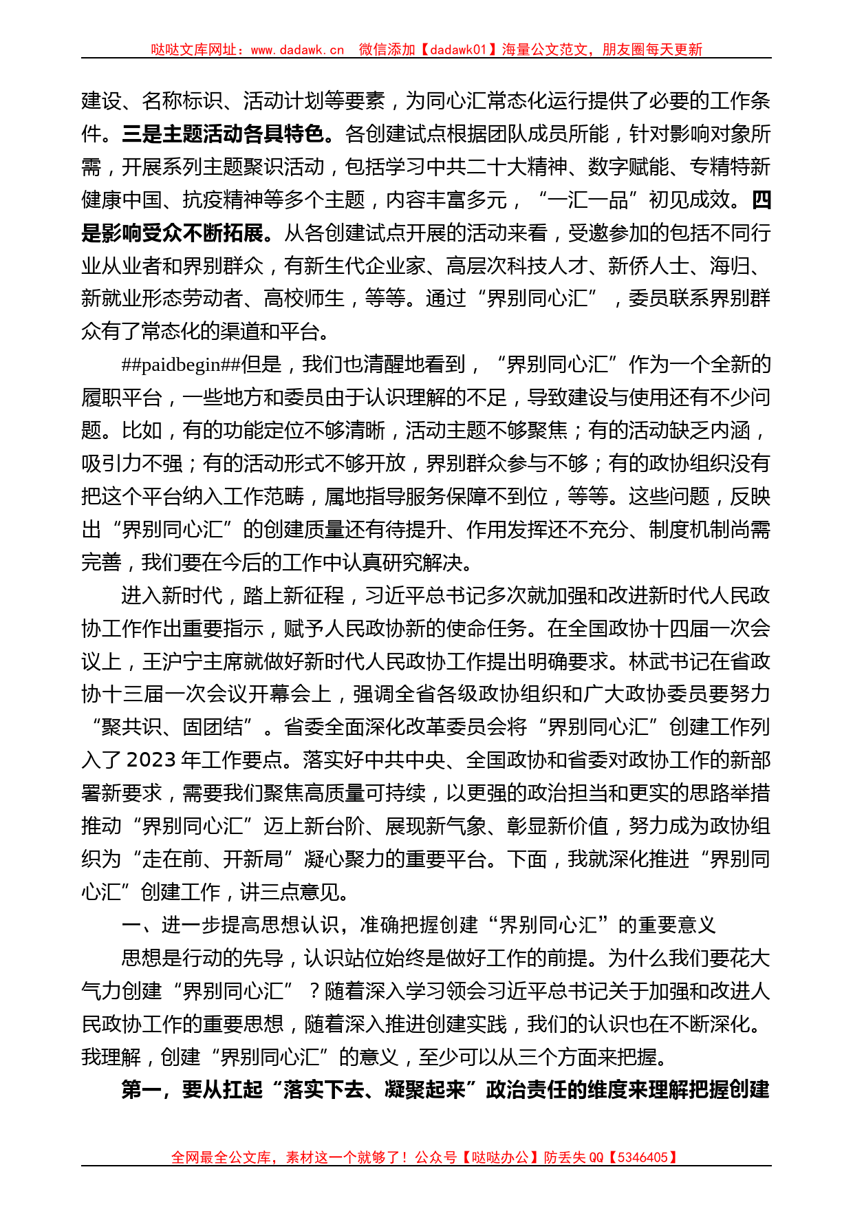 省政协主席葛慧君：在省政协“界别同心汇”创建工作推进会上的讲话_第2页