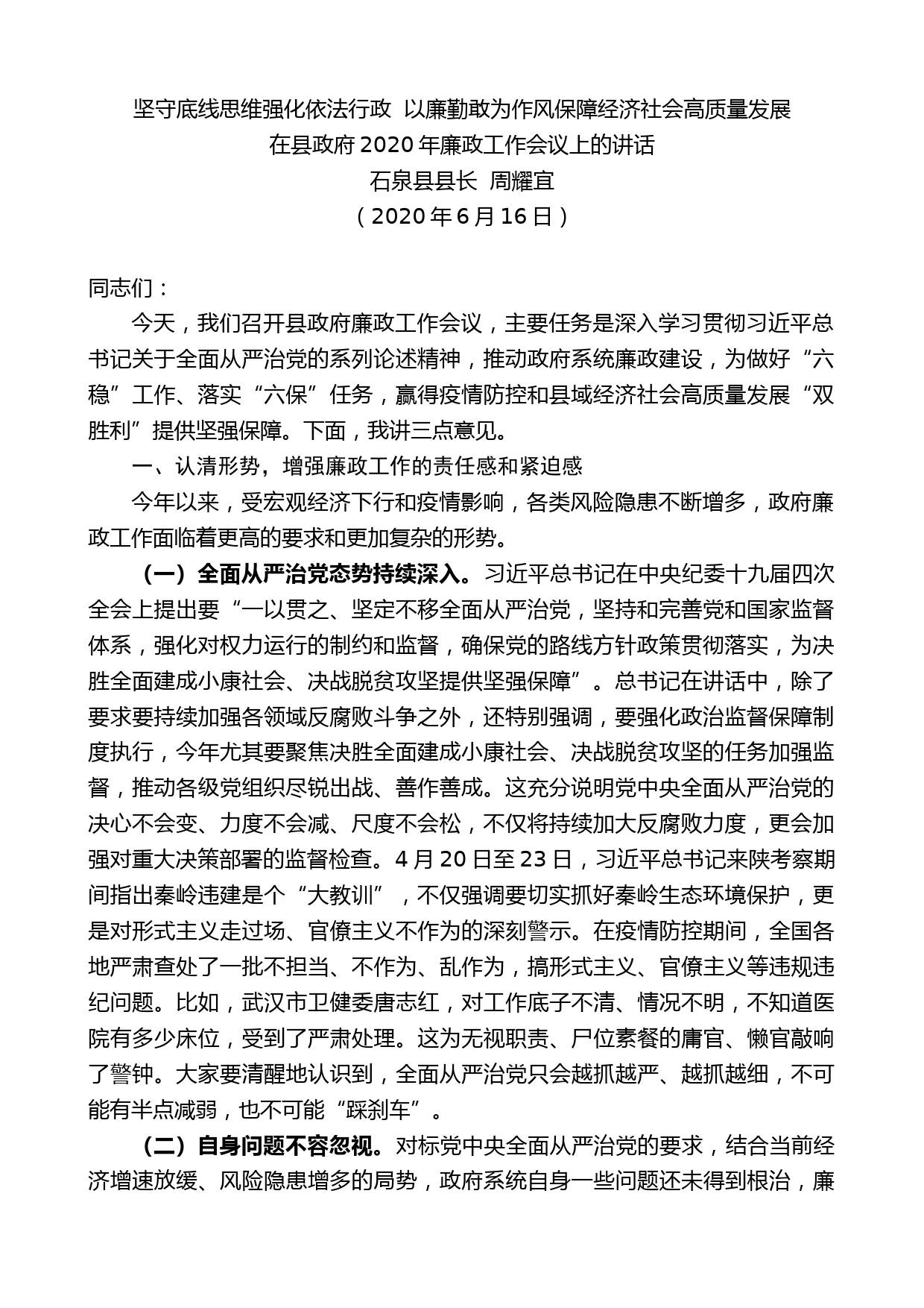 石泉县县长周耀宜在县政府2020年廉政工作会议上的讲话_第1页