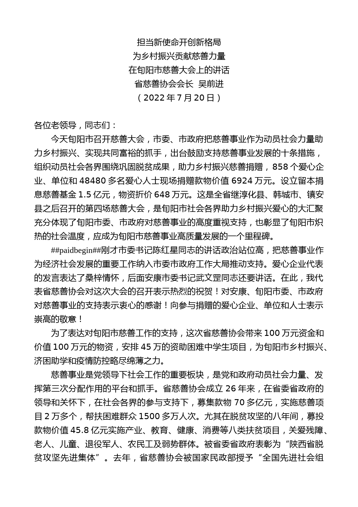 省慈善协会会长吴前进：在旬阳市慈善大会上的讲话_第1页