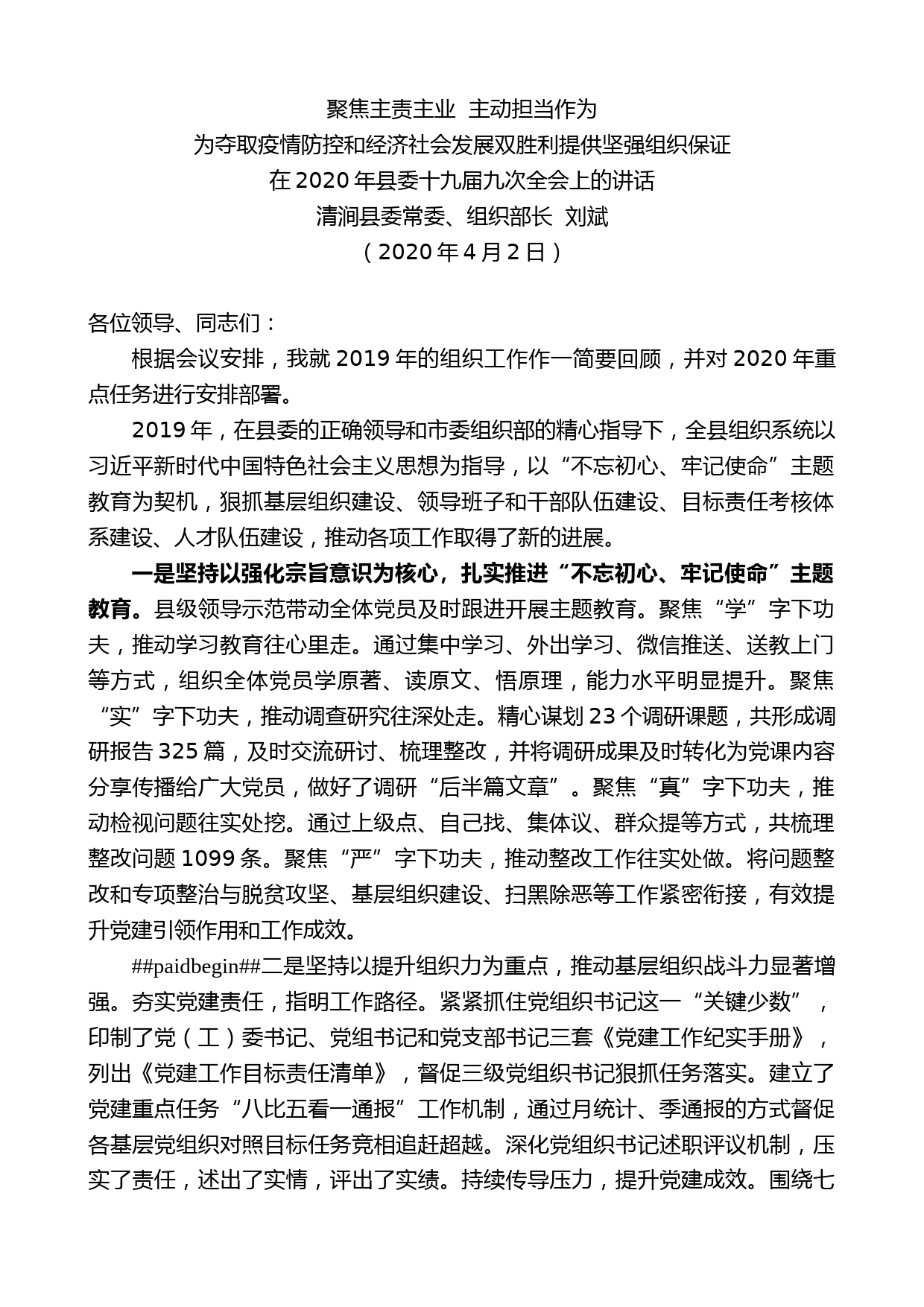 清涧县委组织部长刘斌在2020年县委十九届九次全会上的讲话_第1页