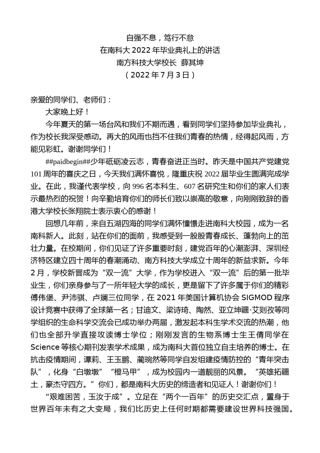 南方科技大学校长薛其坤：在南科大2022年毕业典礼上的讲话_第1页