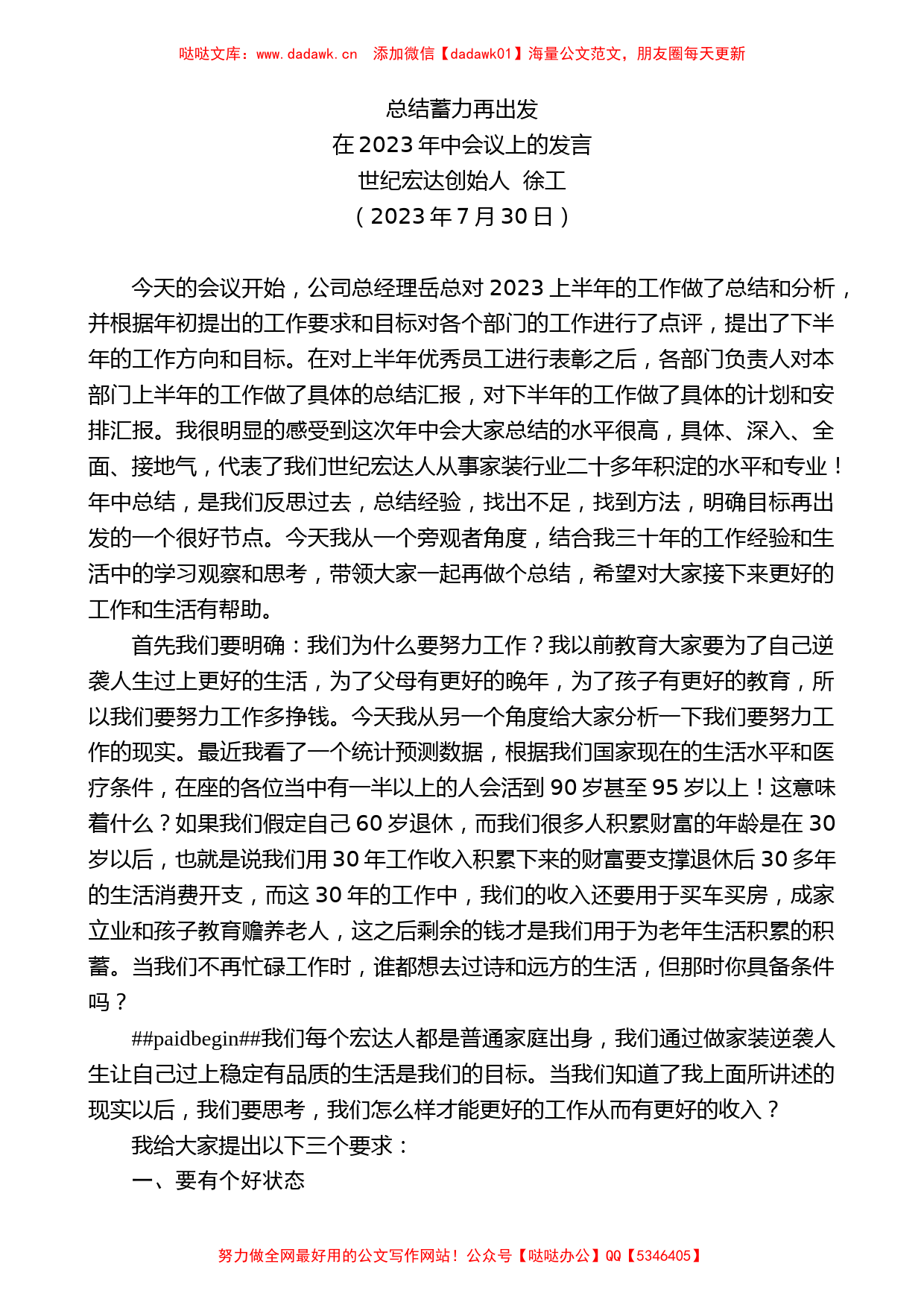 世纪宏达创始人徐工：在2023年中会议上的发言_第1页