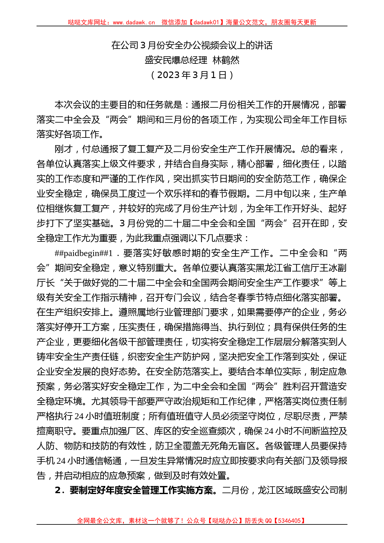 盛安民爆总经理林鹤然：在公司3月份安全办公视频会议上的讲话_第1页