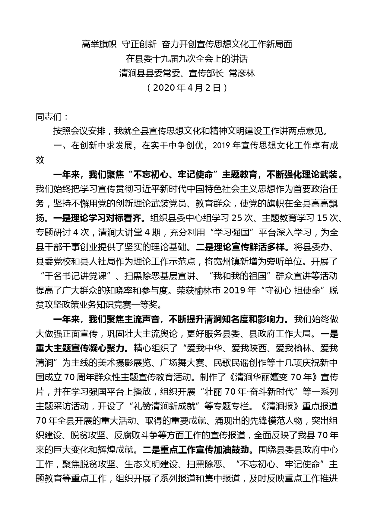 清涧县县委宣传部长常彦林在县委十九届九次全会上的讲话_第1页