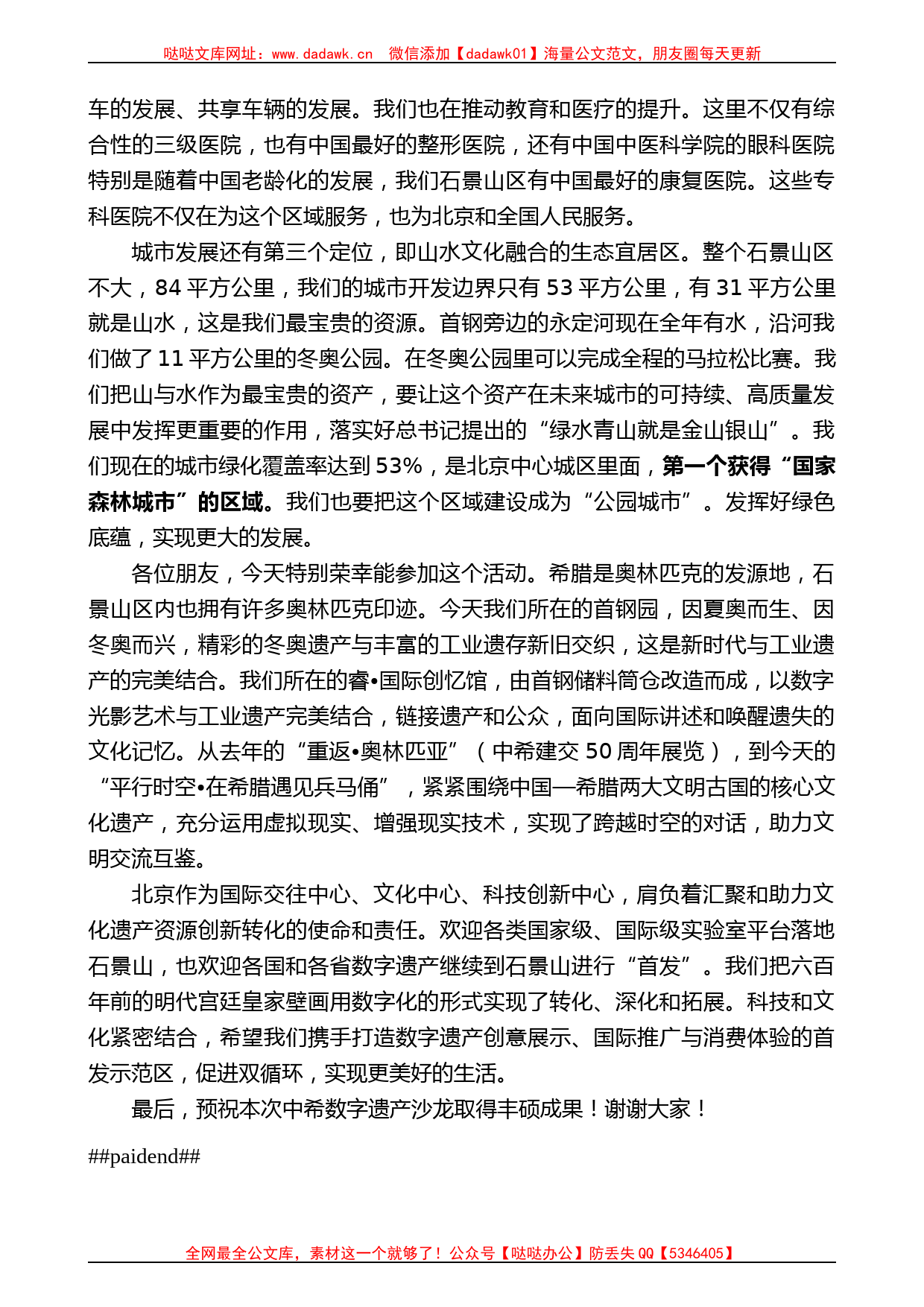 石景山区区长李新：在“文明伙伴计划：中希数字遗产”沙龙上致辞_第2页