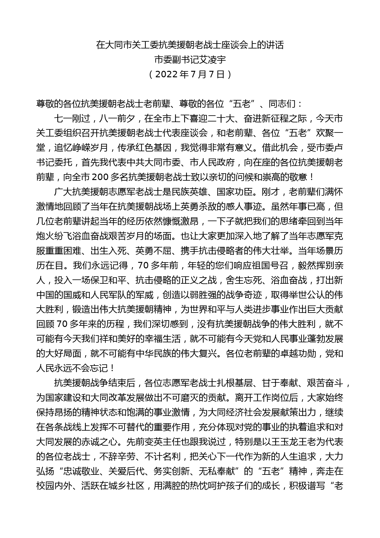 市委副书记艾凌宇：在大同市关工委抗美援朝老战士座谈会上的讲话_第1页