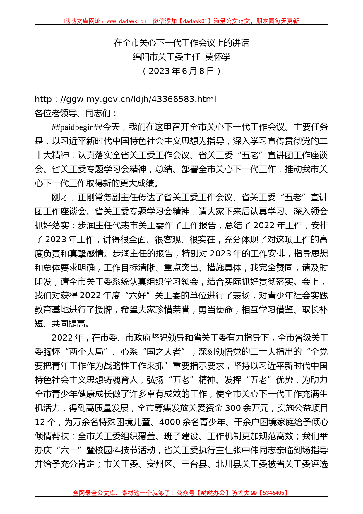 绵阳市关工委主任莫怀学：在全市关心下一代工作会议上的讲话_第1页