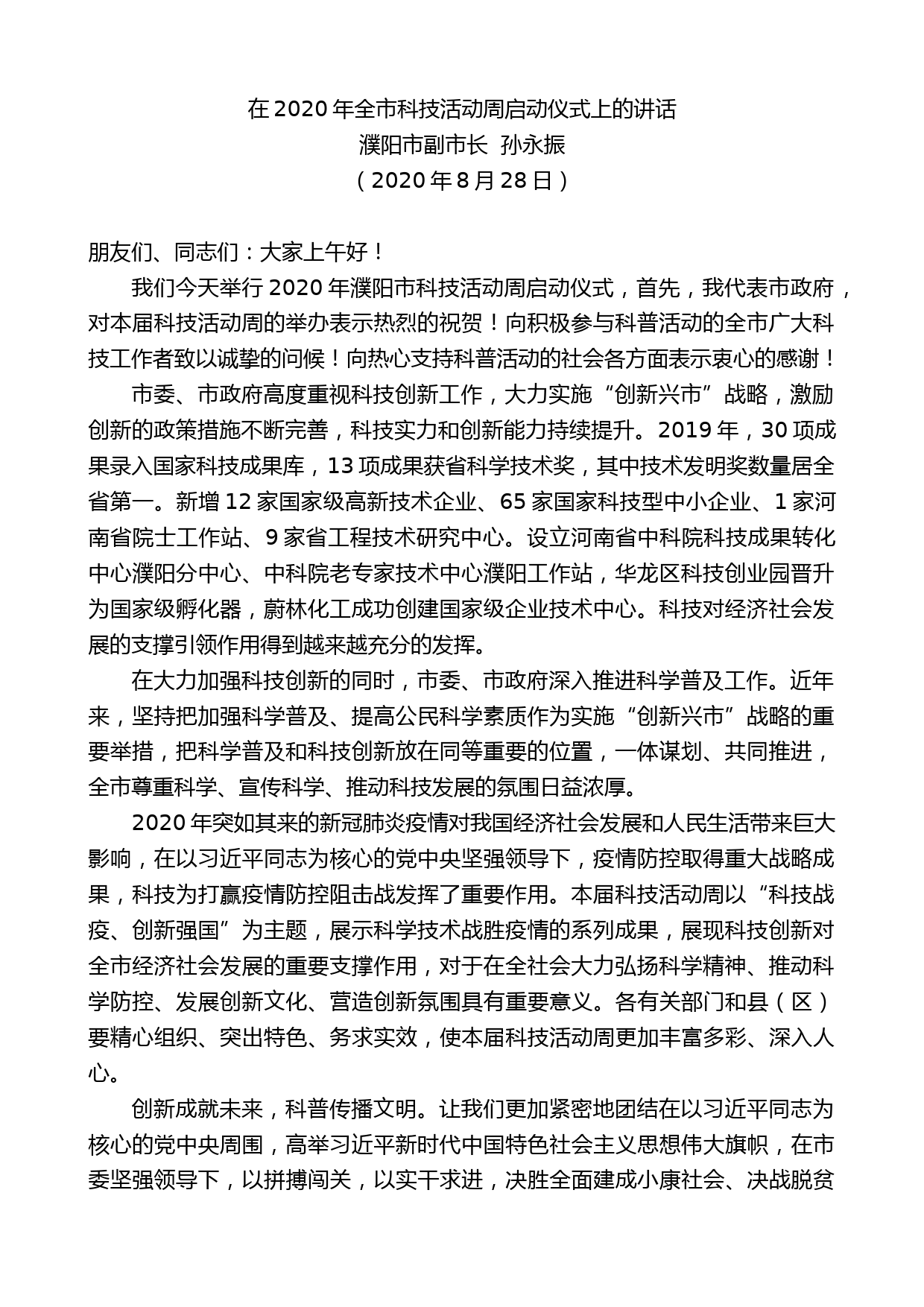 濮阳市副市长孙永振：在2020年全市科技活动周启动仪式上的讲话_第1页