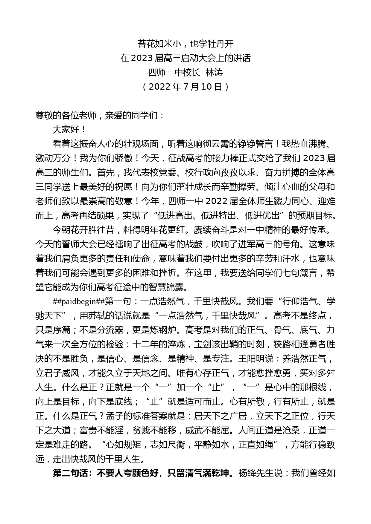 四师一中校长林涛：在2023届高三启动大会上的讲话_第1页