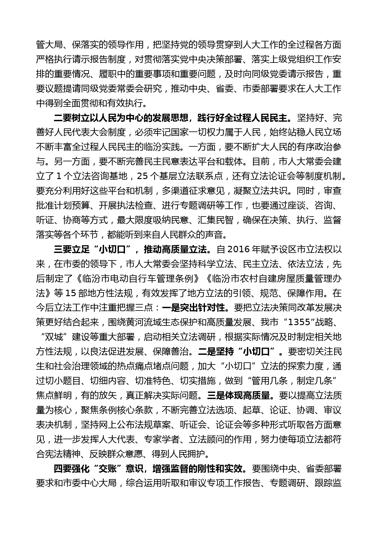 市委书记闫晨曦：在市委人大工作会议上的讲话_第2页