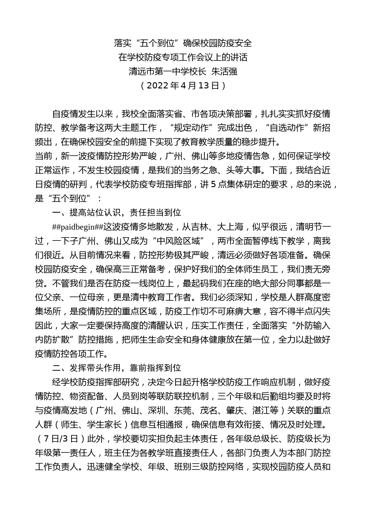 清远市第一中学校长朱活强：在学校防疫专项工作会议上的讲话_第1页