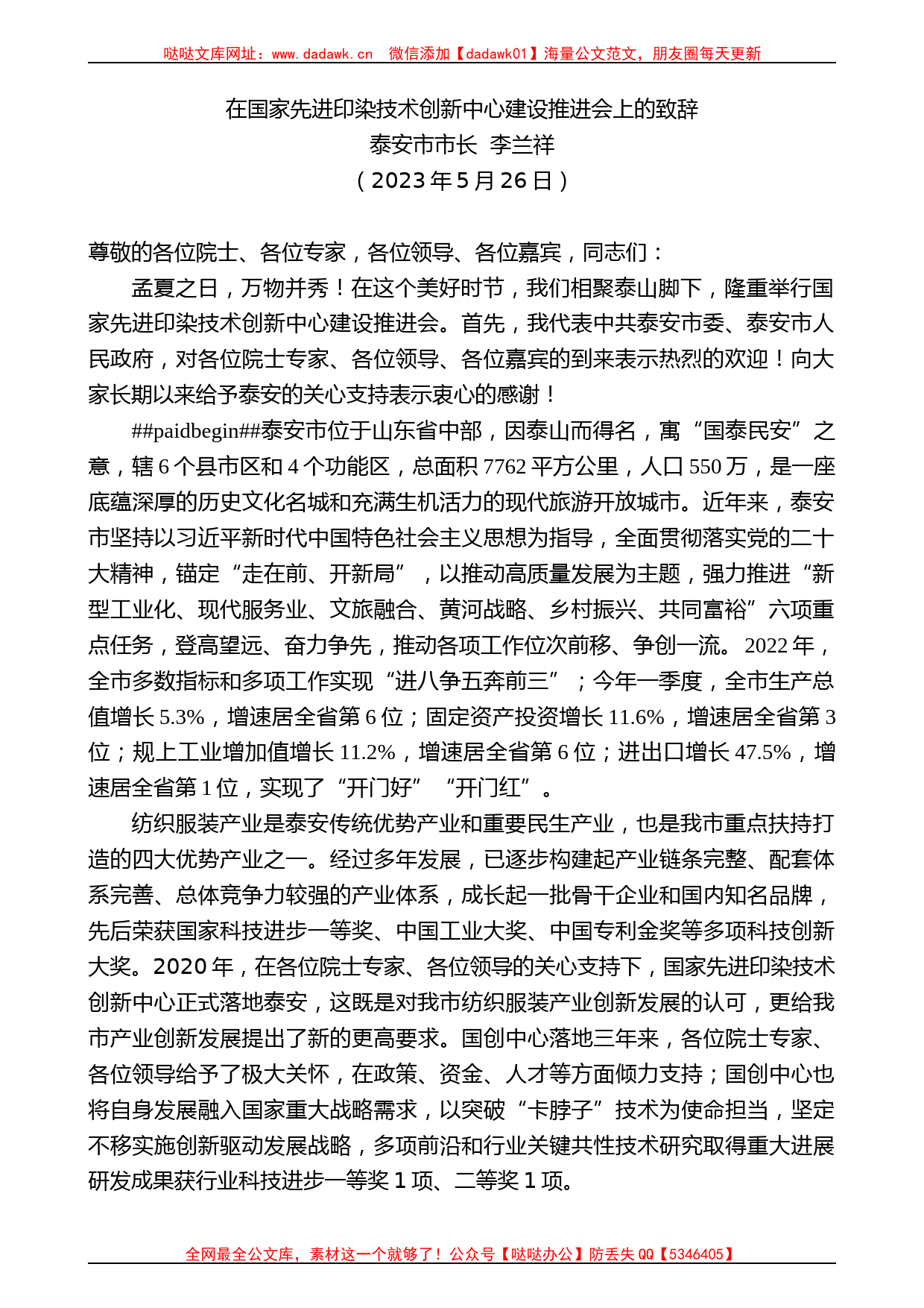 泰安市市长李兰祥：在国家先进印染技术创新中心建设推进会上的致辞_第1页