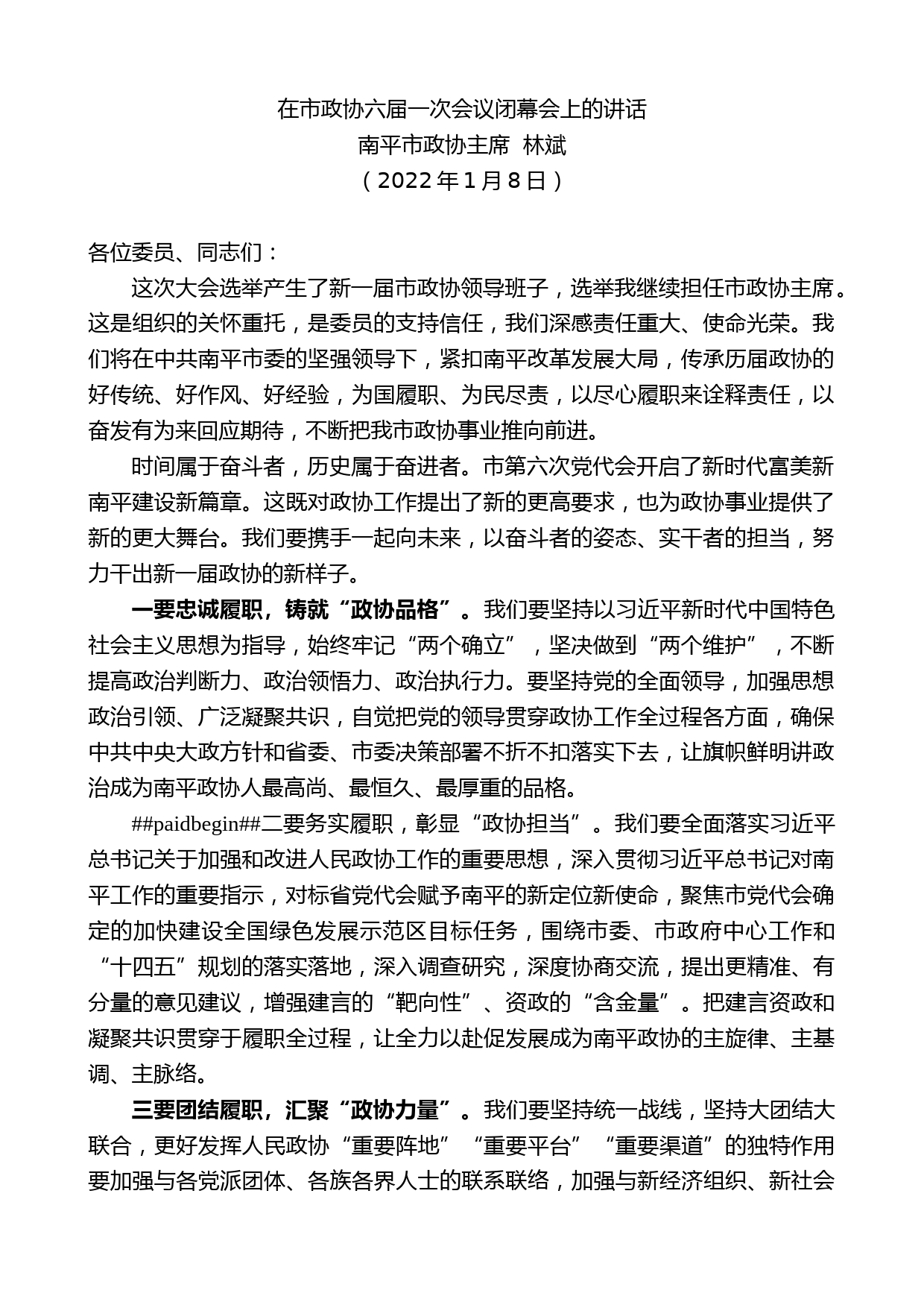 南平市政协主席林斌：在市政协六届一次会议闭幕会上的讲话_第1页