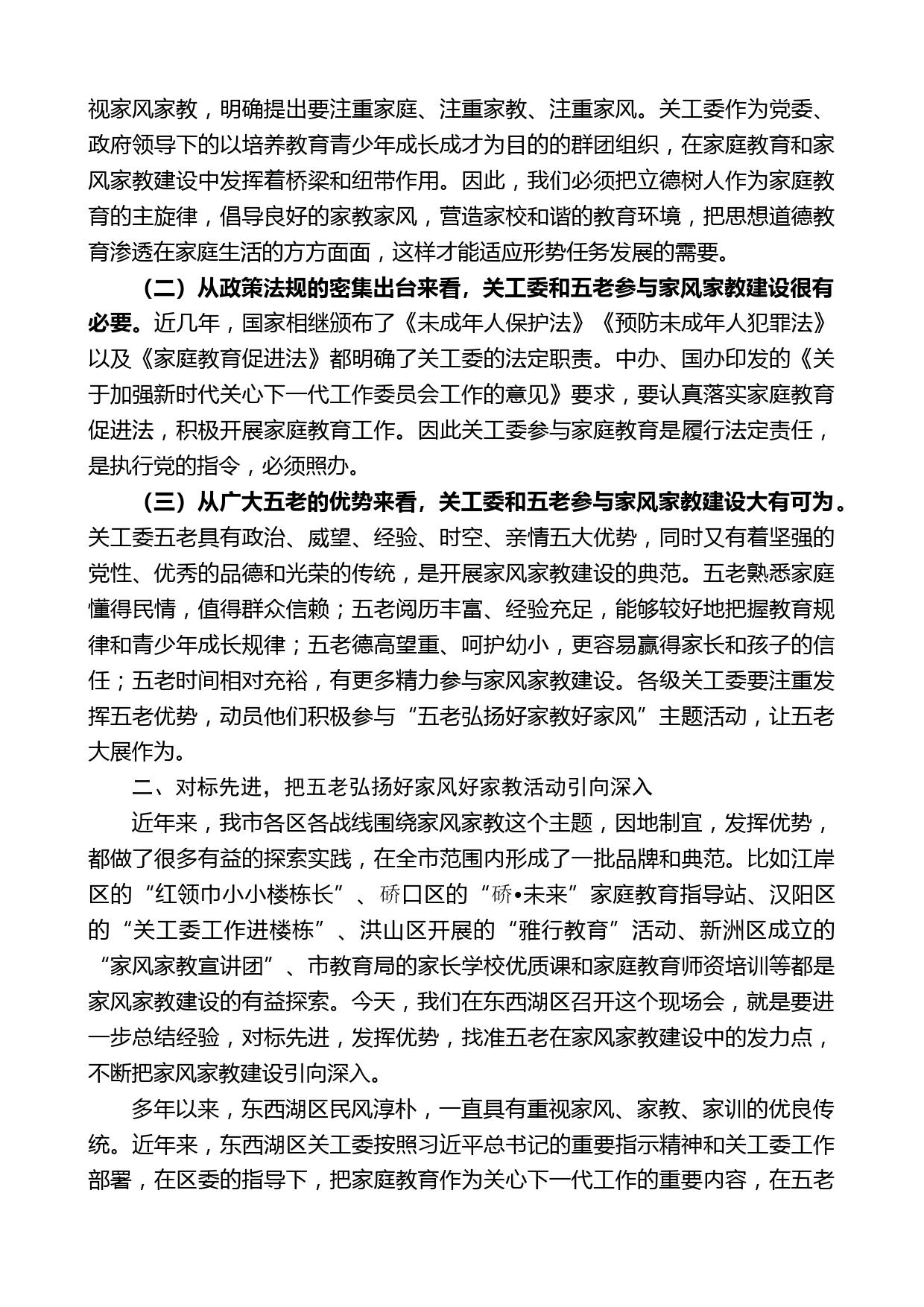 市关工委主任贾耀斌：在全市关工委系统家风家教现场会上的讲话_第2页