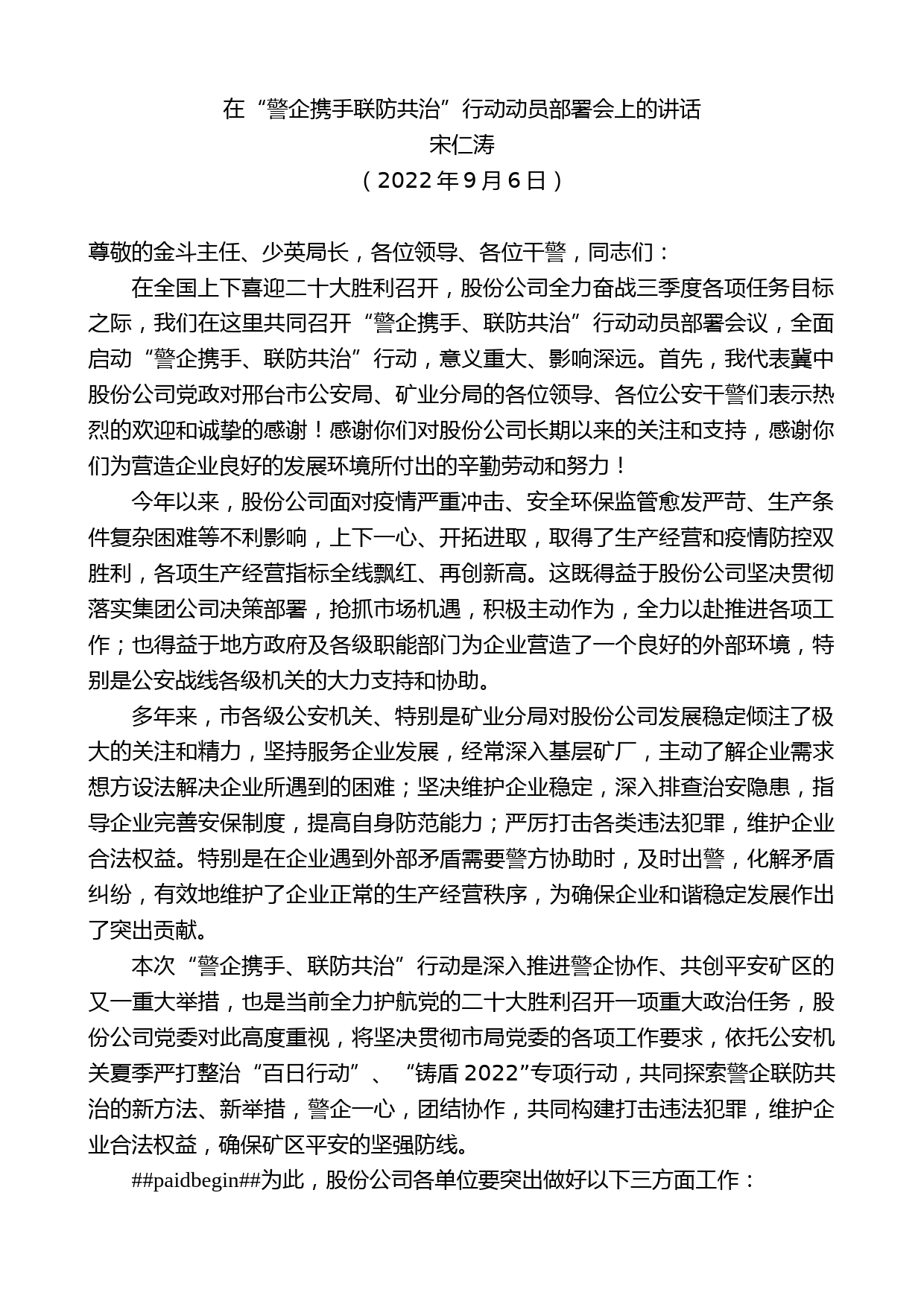 宋仁涛：在“警企携手联防共治”行动动员部署会上的讲话_第1页