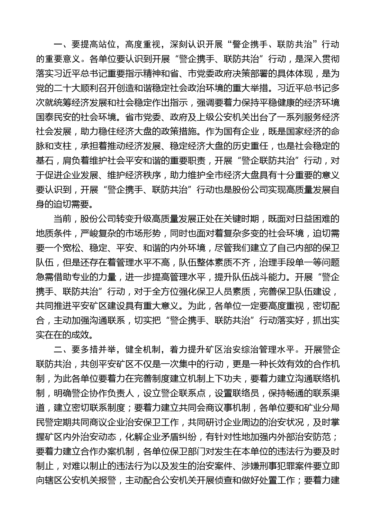 宋仁涛：在“警企携手联防共治”行动动员部署会上的讲话_第2页