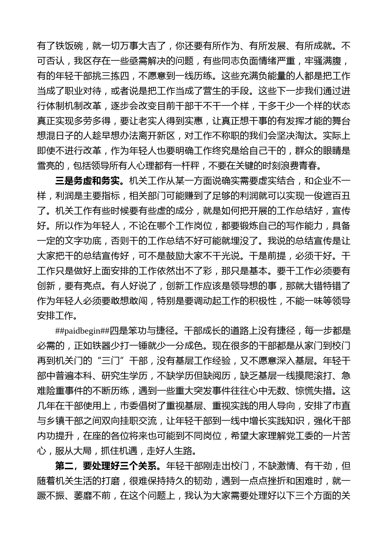 乳山市滨海新区管委会主任侯卫强：在滨海新区年轻干部党课上的讲话_第2页