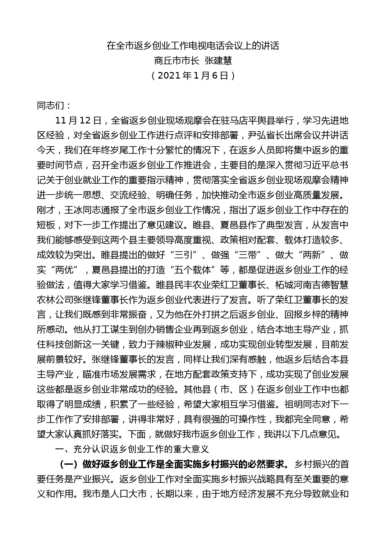 商丘市市长张建慧：在全市返乡创业工作电视电话会议上的讲话_第1页