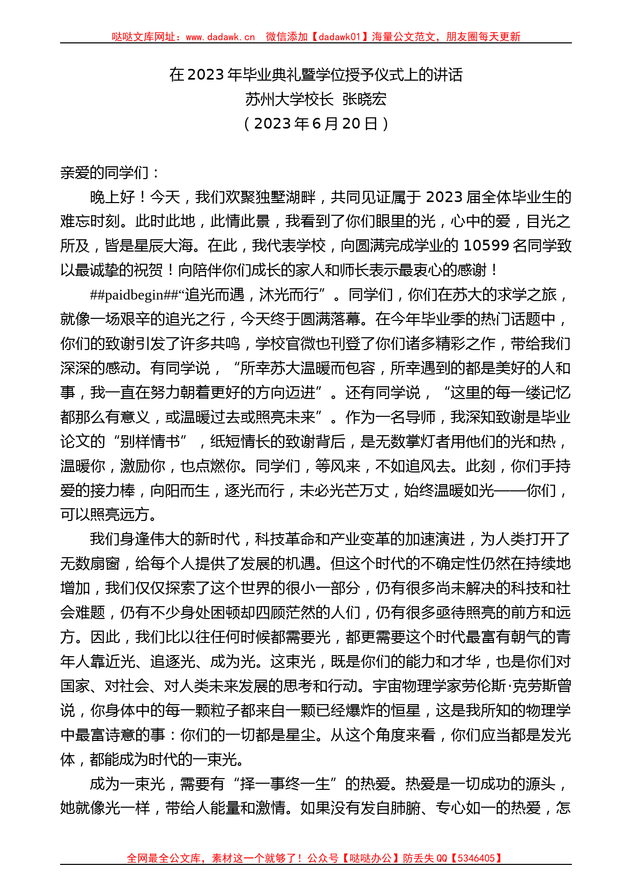 苏州大学校长张晓宏：在2023年毕业典礼暨学位授予仪式上的讲话_第1页