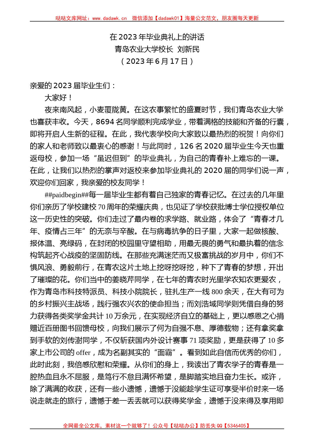 青岛农业大学校长刘新民：在2023年毕业典礼上的讲话_第1页