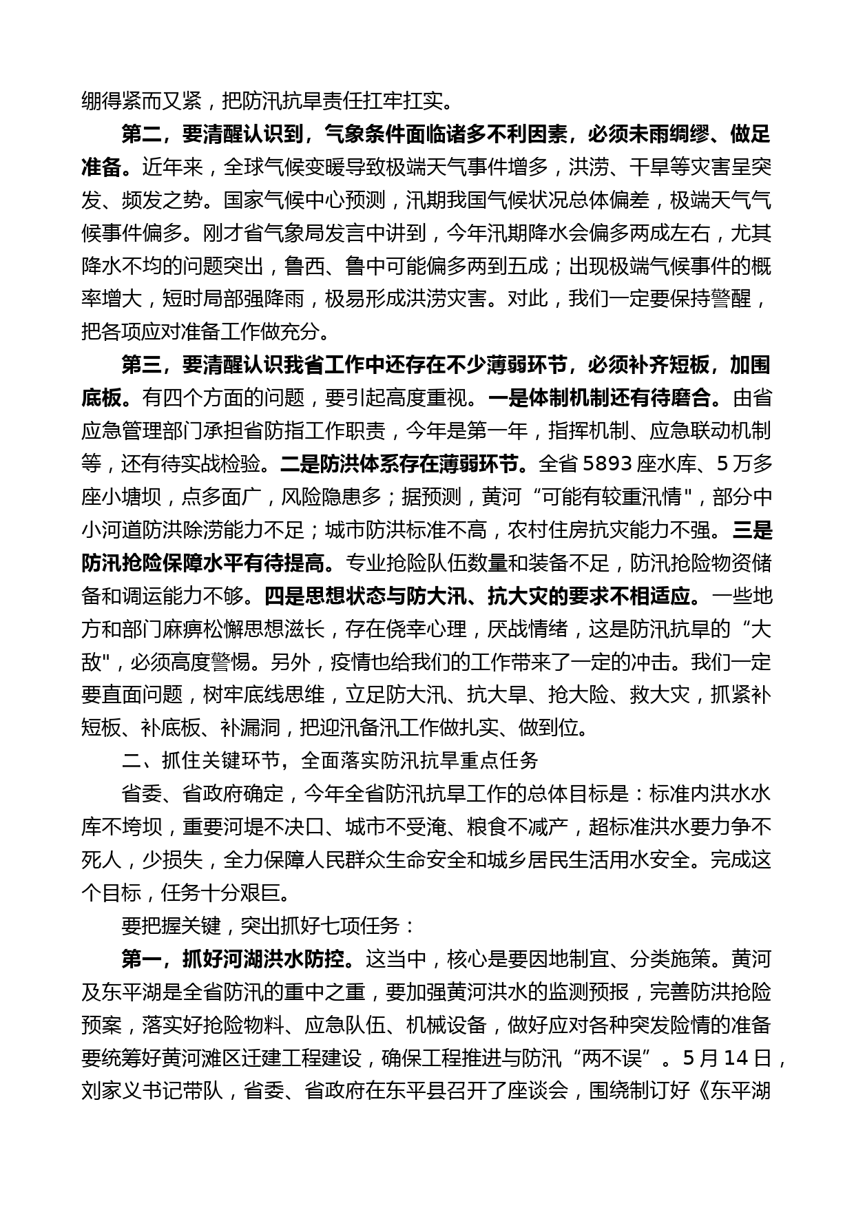 山东省省长李干杰在省防汛抗旱指挥部成员（扩大）会议上的讲话_第2页