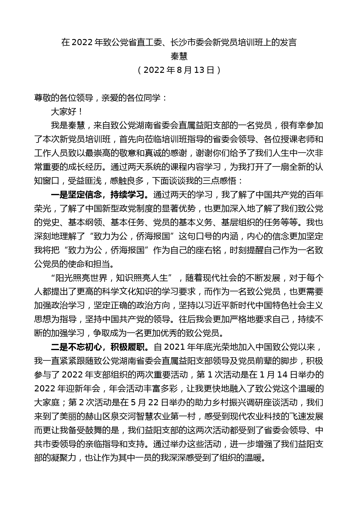 秦慧：在2022年致公党省直工委、长沙市委会新党员培训班上的发言_第1页